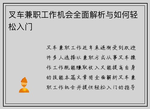 叉车兼职工作机会全面解析与如何轻松入门