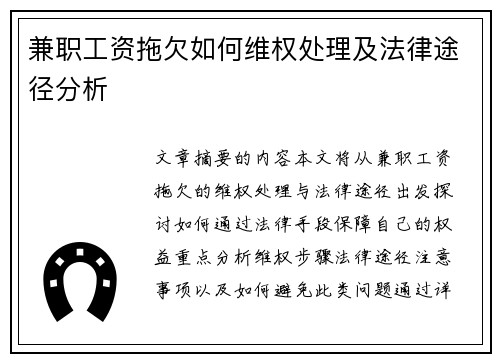 兼职工资拖欠如何维权处理及法律途径分析