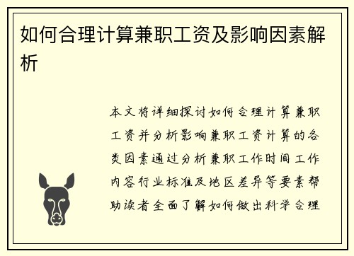 如何合理计算兼职工资及影响因素解析