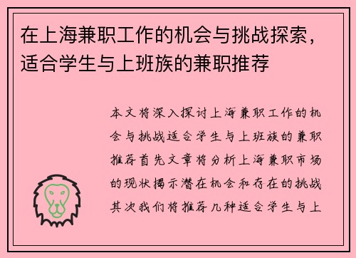 在上海兼职工作的机会与挑战探索，适合学生与上班族的兼职推荐
