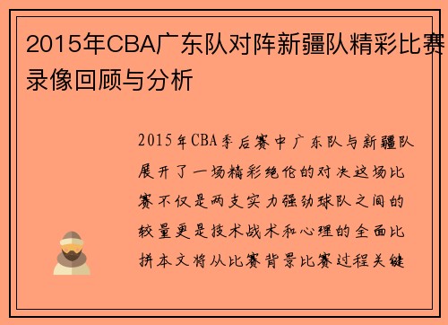 2015年CBA广东队对阵新疆队精彩比赛录像回顾与分析