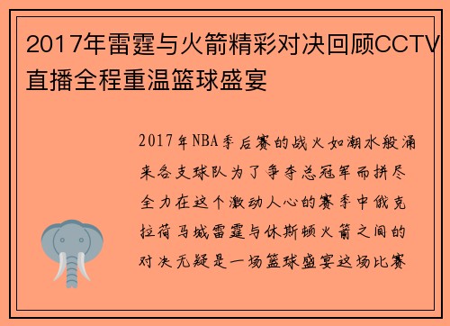 2017年雷霆与火箭精彩对决回顾CCTV直播全程重温篮球盛宴