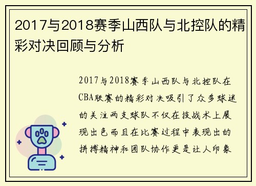 2017与2018赛季山西队与北控队的精彩对决回顾与分析