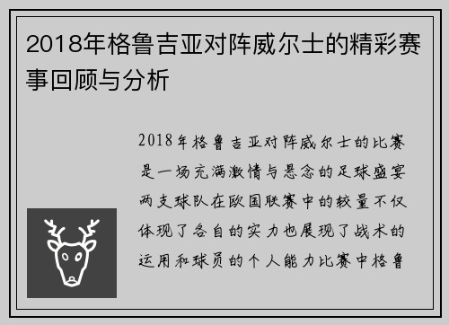 2018年格鲁吉亚对阵威尔士的精彩赛事回顾与分析