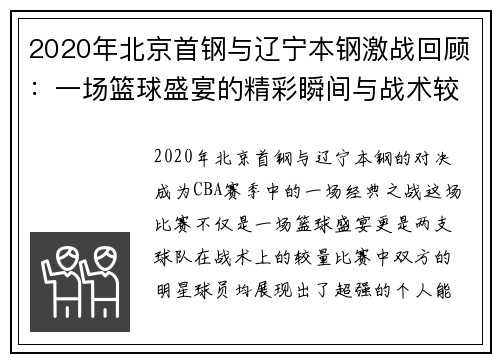 2020年北京首钢与辽宁本钢激战回顾：一场篮球盛宴的精彩瞬间与战术较量