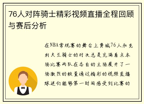 76人对阵骑士精彩视频直播全程回顾与赛后分析