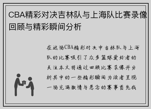 CBA精彩对决吉林队与上海队比赛录像回顾与精彩瞬间分析