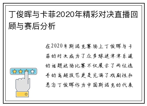 丁俊晖与卡菲2020年精彩对决直播回顾与赛后分析