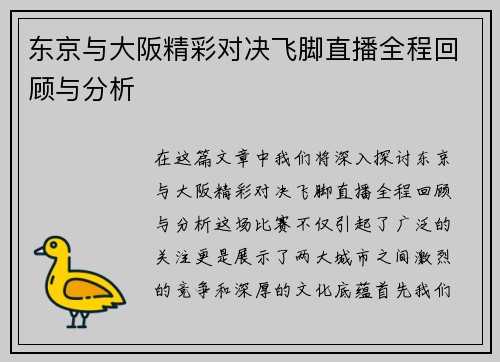 东京与大阪精彩对决飞脚直播全程回顾与分析