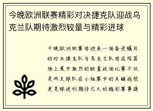 今晚欧洲联赛精彩对决捷克队迎战乌克兰队期待激烈较量与精彩进球