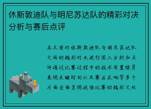 休斯敦迪队与明尼苏达队的精彩对决分析与赛后点评