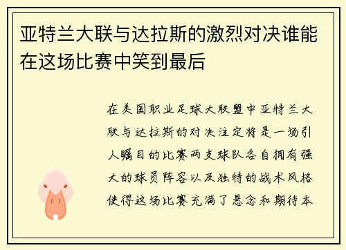 亚特兰大联与达拉斯的激烈对决谁能在这场比赛中笑到最后