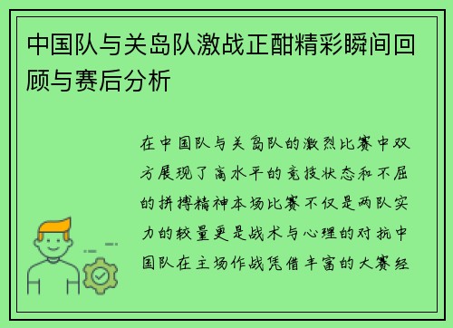 中国队与关岛队激战正酣精彩瞬间回顾与赛后分析