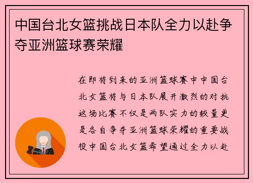 中国台北女篮挑战日本队全力以赴争夺亚洲篮球赛荣耀