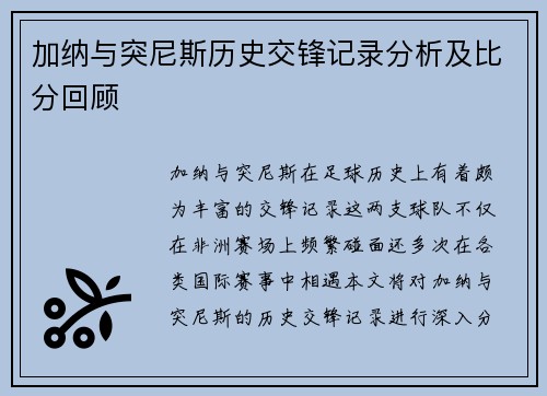 加纳与突尼斯历史交锋记录分析及比分回顾
