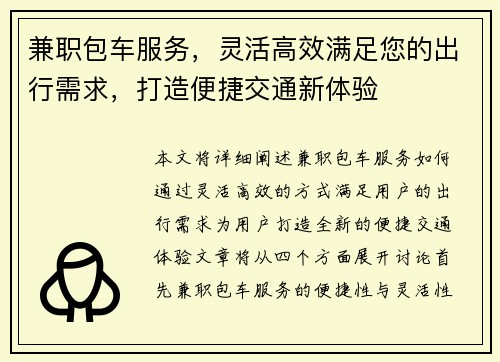 兼职包车服务，灵活高效满足您的出行需求，打造便捷交通新体验