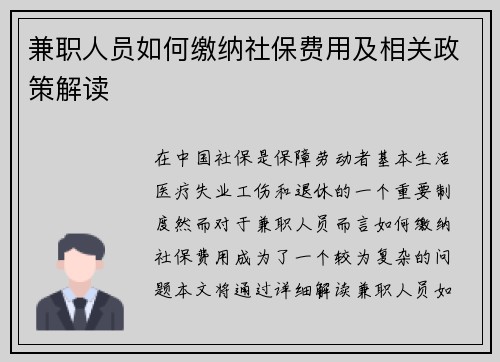 兼职人员如何缴纳社保费用及相关政策解读