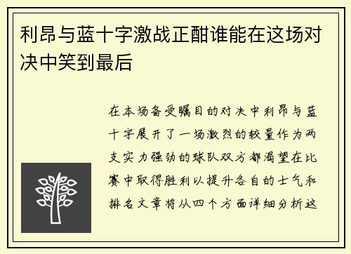 利昂与蓝十字激战正酣谁能在这场对决中笑到最后