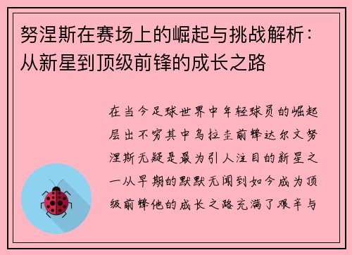 努涅斯在赛场上的崛起与挑战解析：从新星到顶级前锋的成长之路