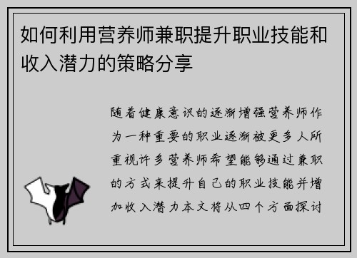 如何利用营养师兼职提升职业技能和收入潜力的策略分享