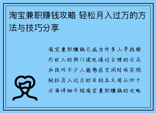 淘宝兼职赚钱攻略 轻松月入过万的方法与技巧分享