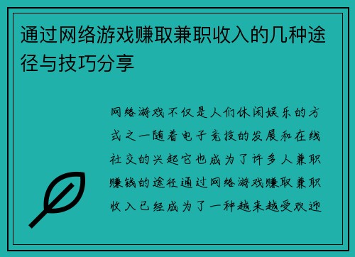 通过网络游戏赚取兼职收入的几种途径与技巧分享