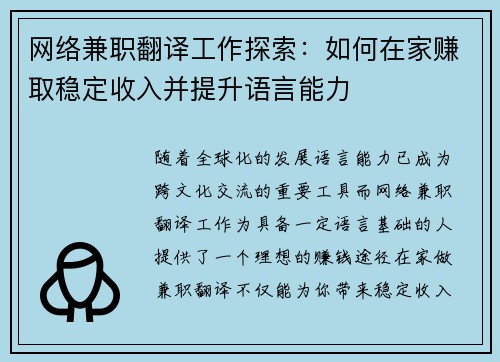 网络兼职翻译工作探索：如何在家赚取稳定收入并提升语言能力