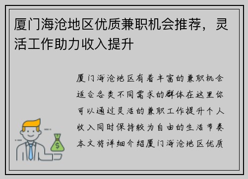 厦门海沧地区优质兼职机会推荐，灵活工作助力收入提升