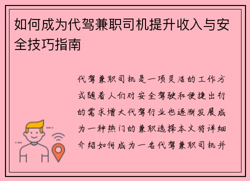 如何成为代驾兼职司机提升收入与安全技巧指南