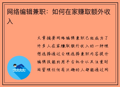 网络编辑兼职：如何在家赚取额外收入
