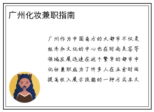 广州化妆兼职指南