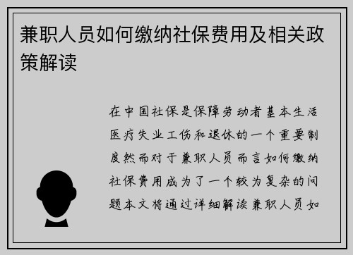 兼职人员如何缴纳社保费用及相关政策解读