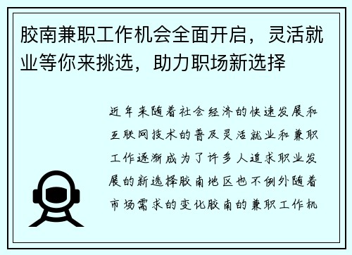 胶南兼职工作机会全面开启，灵活就业等你来挑选，助力职场新选择