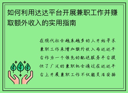 如何利用达达平台开展兼职工作并赚取额外收入的实用指南