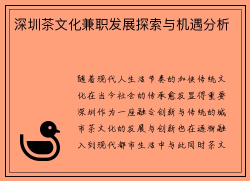 深圳茶文化兼职发展探索与机遇分析