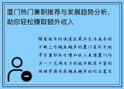 厦门热门兼职推荐与发展趋势分析，助你轻松赚取额外收入