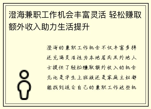 澄海兼职工作机会丰富灵活 轻松赚取额外收入助力生活提升