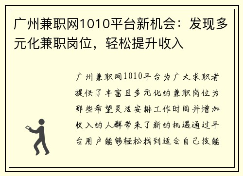 广州兼职网1010平台新机会：发现多元化兼职岗位，轻松提升收入