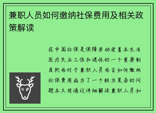 兼职人员如何缴纳社保费用及相关政策解读