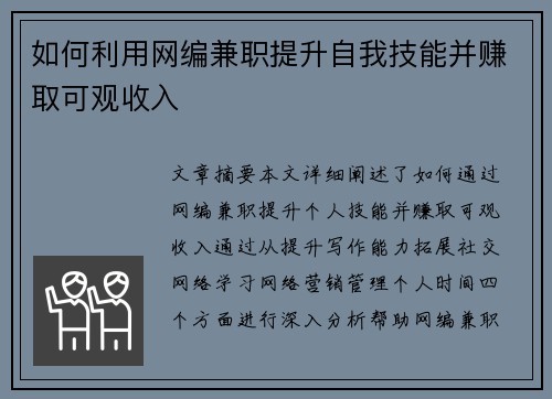如何利用网编兼职提升自我技能并赚取可观收入