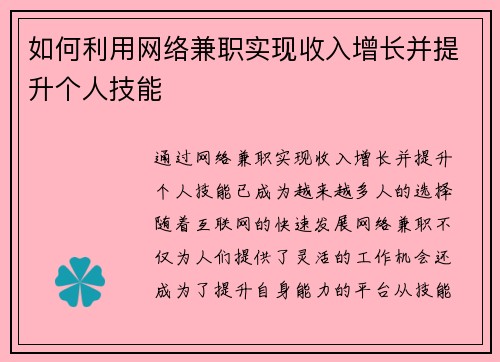 如何利用网络兼职实现收入增长并提升个人技能