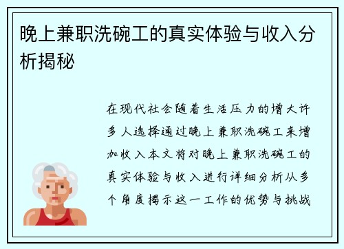 晚上兼职洗碗工的真实体验与收入分析揭秘