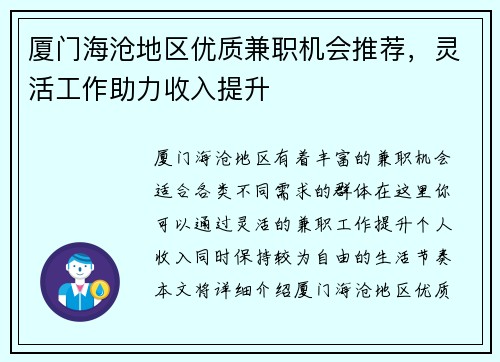 厦门海沧地区优质兼职机会推荐，灵活工作助力收入提升