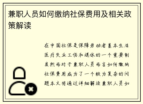 兼职人员如何缴纳社保费用及相关政策解读