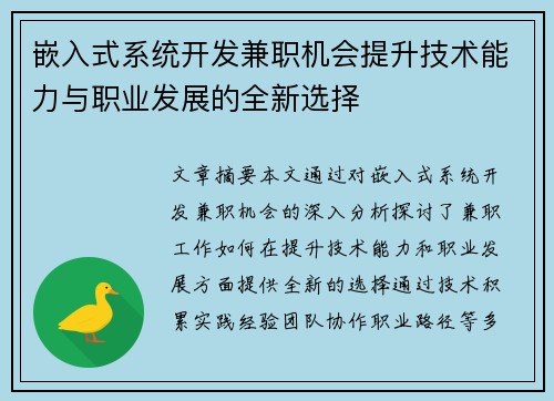嵌入式系统开发兼职机会提升技术能力与职业发展的全新选择