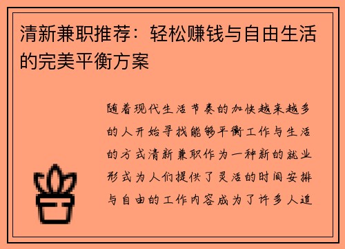 清新兼职推荐：轻松赚钱与自由生活的完美平衡方案
