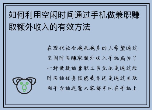 如何利用空闲时间通过手机做兼职赚取额外收入的有效方法