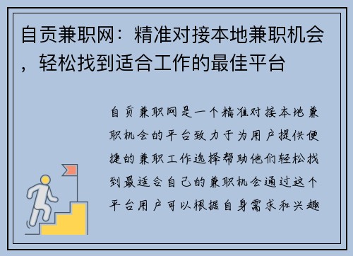 自贡兼职网：精准对接本地兼职机会，轻松找到适合工作的最佳平台