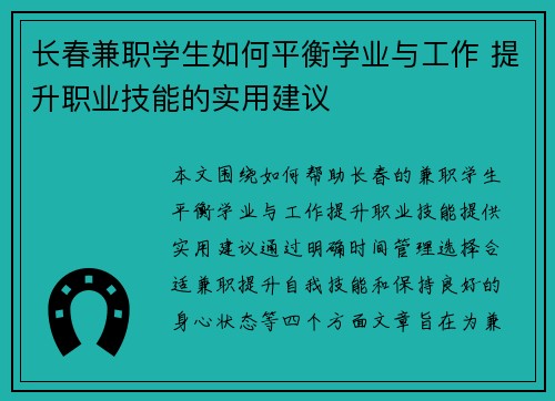 长春兼职学生如何平衡学业与工作 提升职业技能的实用建议