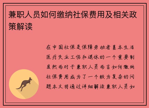 兼职人员如何缴纳社保费用及相关政策解读
